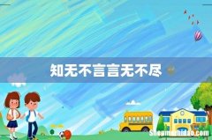 知无不言言无不尽