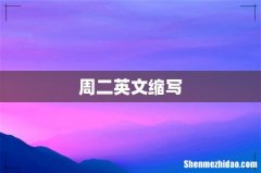 周二英文缩写
