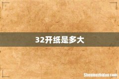 32开纸是多大
