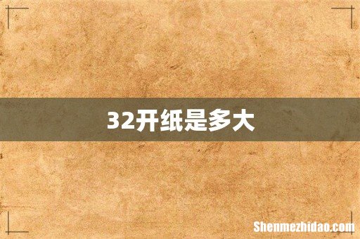 32开纸是多大