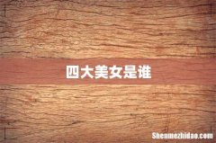 四大美女是谁