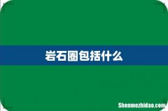 岩石圈包括什么