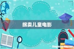 拐卖儿童电影