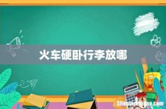 火车硬卧行李放哪