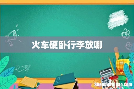 火车硬卧行李放哪