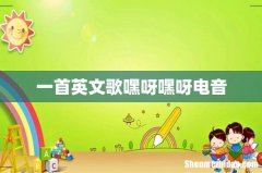 一首英文歌嘿呀嘿呀电音