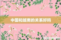 中国和越南的关系好吗
