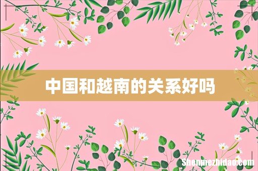 中国和越南的关系好吗