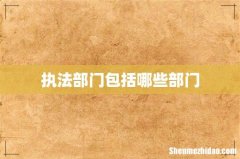 执法部门包括哪些部门