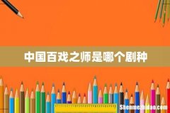 中国百戏之师是哪个剧种