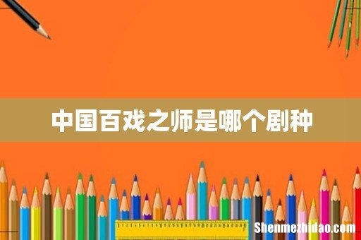 中国百戏之师是哪个剧种