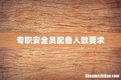 专职安全员配备人数要求