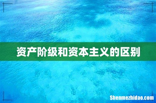 资产阶级和资本主义的区别