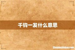 千钧一发什么意思