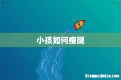 小孩如何瘦腿