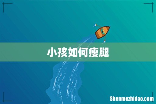 小孩如何瘦腿