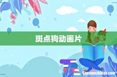 斑点狗动画片