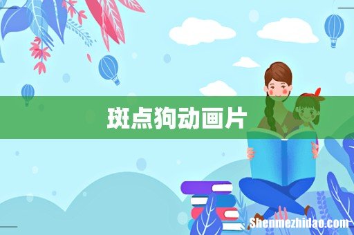 斑点狗动画片