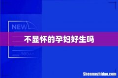 不显怀的孕妇好生吗