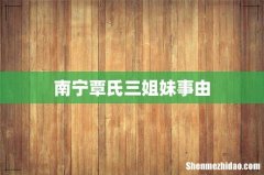 南宁覃氏三姐妹事由