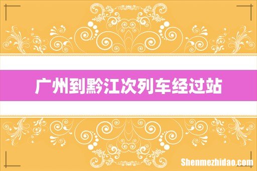 广州到黔江次列车经过站