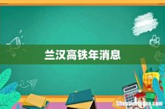 兰汉高铁年消息