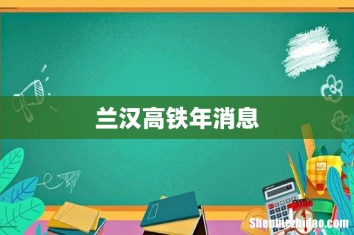 兰汉高铁年消息