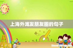上海外滩发朋友圈的句子