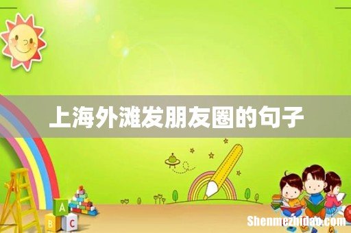 上海外滩发朋友圈的句子