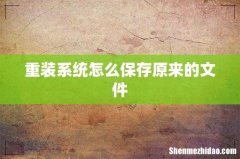 重装系统怎么保存原来的文件