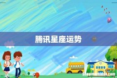 腾讯星座运势
