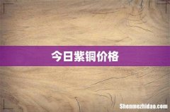 今日紫铜价格