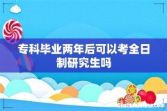 专科毕业两年后可以考全日制研究生吗