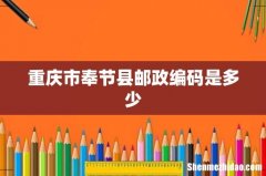 重庆市奉节县邮政编码是多少