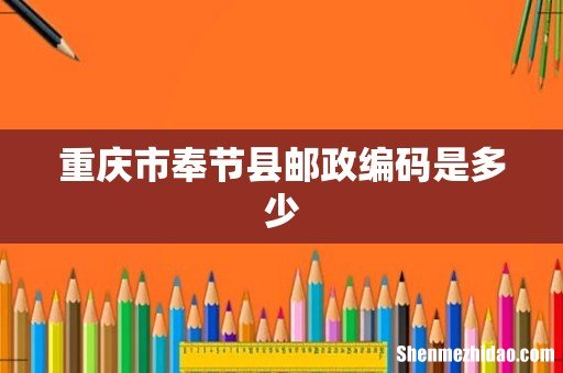 重庆市奉节县邮政编码是多少