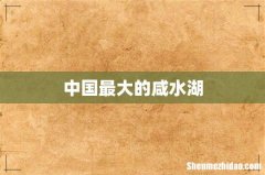 中国最大的咸水湖