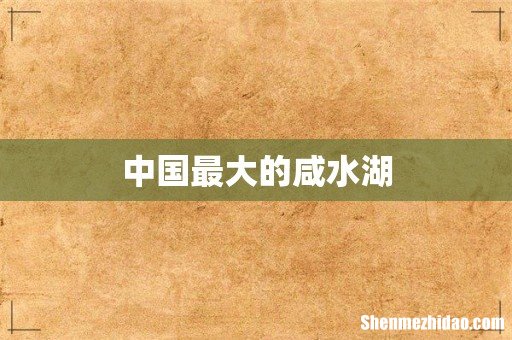 中国最大的咸水湖