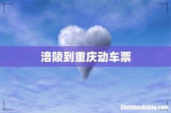 涪陵到重庆动车票