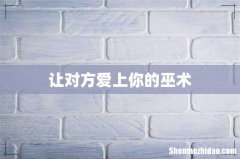 让对方爱上你的巫术