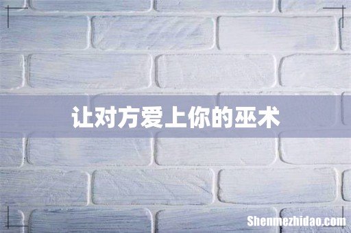 让对方爱上你的巫术