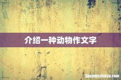 介绍一种动物作文字