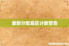 重新分配扇区计数警告