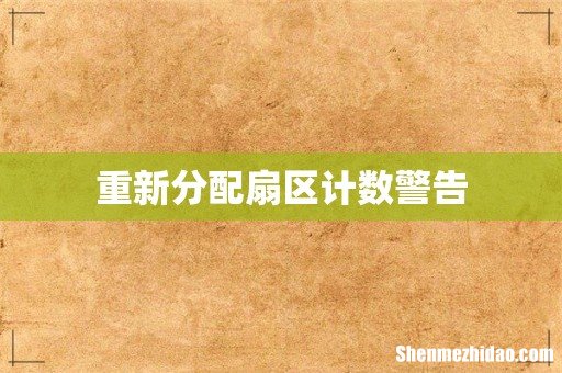 重新分配扇区计数警告
