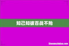 知己知彼百战不殆