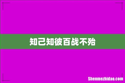 知己知彼百战不殆