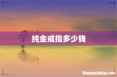 纯金戒指多少钱