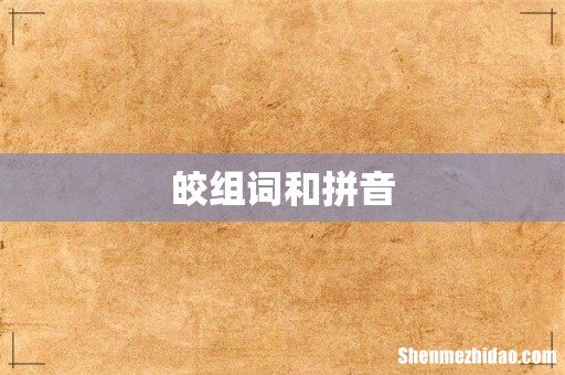 皎组词和拼音