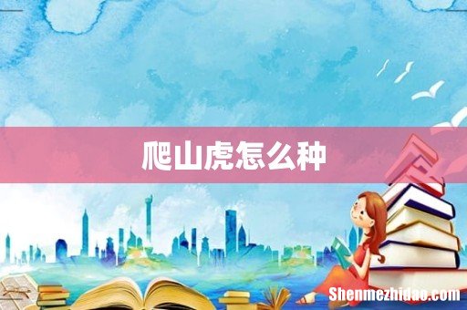 爬山虎怎么种