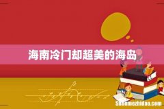 海南冷门却超美的海岛