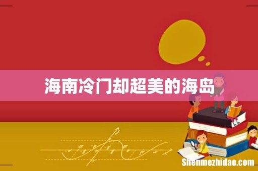 海南冷门却超美的海岛